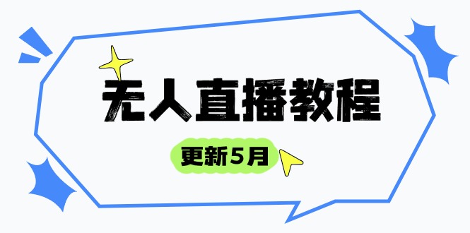 无人直播教程-更新5月，防风技术到话术，选品玩法全解析，打造直播高手-小艾项目网
