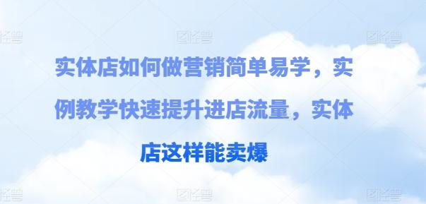 实体店如何做营销简单易学，实例教学快速提升进店流量，实体店这样能卖爆-小艾项目网