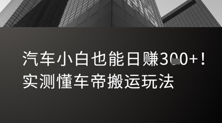 汽车小白也能日入3张！实测懂车帝搬运玩法-小艾项目网
