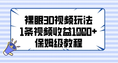 裸眼3D视频玩法，1条视频收益几张，保姆级教程-百盛轻创