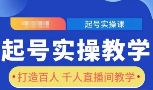 起号实操教学，打造百人千人直播间教学-百盛轻创