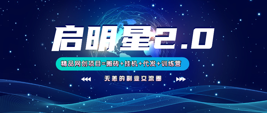 【启明星2.0】25个搬砖挂机代发精品项目，上线训练营，新模式新选择-百盛轻创