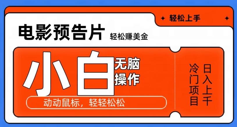 观看电影预告片赚美金，无脑操作多号日入1000+-百盛轻创