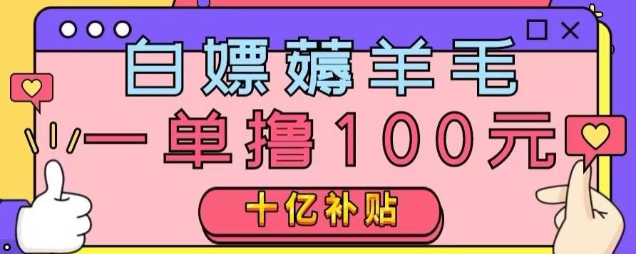 白嫖薅羊毛，易车探店补贴，一单撸100元，时间有限，赶紧上车！-小艾项目网