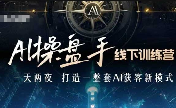 AI操盘手线下训练营，打造AI获客新模式，跟上ai时代，新商业-百盛轻创