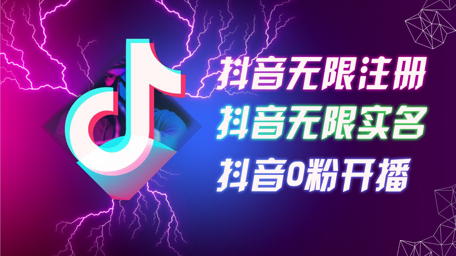 8月最新抖音无限注册、无限实名、0粉开播技术，认真看完现场就能开始操作，可矩阵-小艾项目网