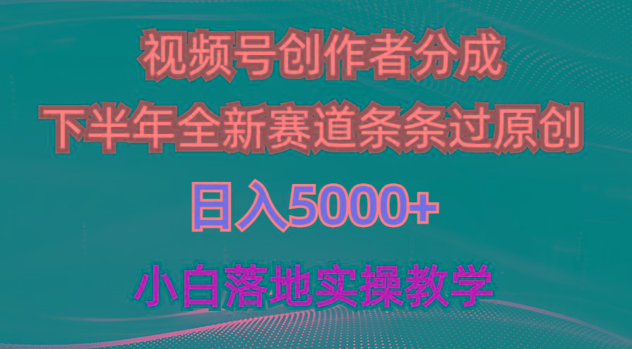 视频号创作者分成最新玩法，日入5000+  下半年全新赛道条条过原创，小…-百盛轻创