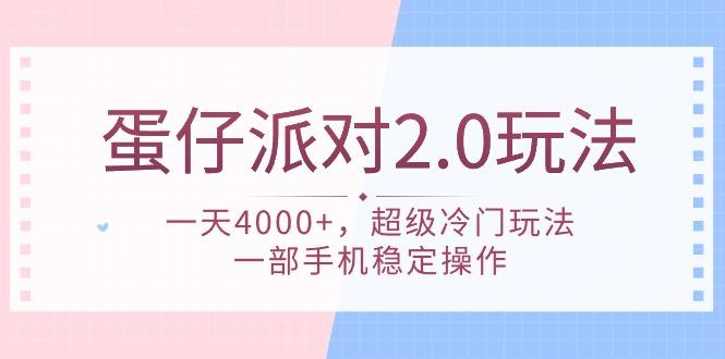 (9685期)蛋仔派对 2.0玩法，一天4000+，超级冷门玩法，一部手机稳定操作-百盛轻创
