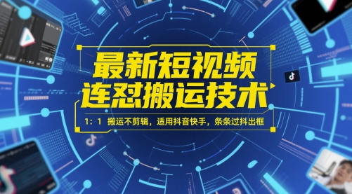 最新短视频连怼搬运技术 1：1搬运不剪辑，适用抖音快手，条条过抖出框-百盛轻创