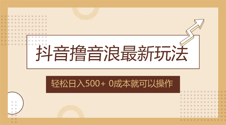 抖音撸音浪最新玩法，不需要露脸，小白轻松上手，0成本就可操作，日入500+-小艾项目网