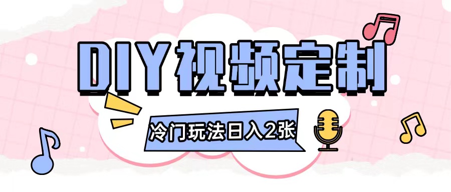 2024日入几张的diy视频定制小白0基础即可操作-百盛轻创