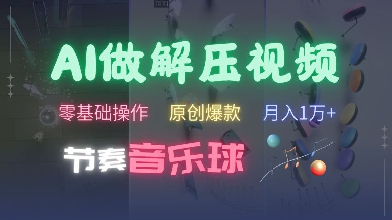 AI制作节奏音乐球解压视频，不需要专业工具，零基础操作，条条视频原创爆款，快速涨粉【揭秘】-小艾项目网