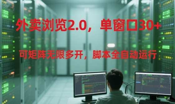 外卖浏览2.0，单窗口30+可矩阵无限多开，脚本全自动运行【揭秘】-百盛轻创