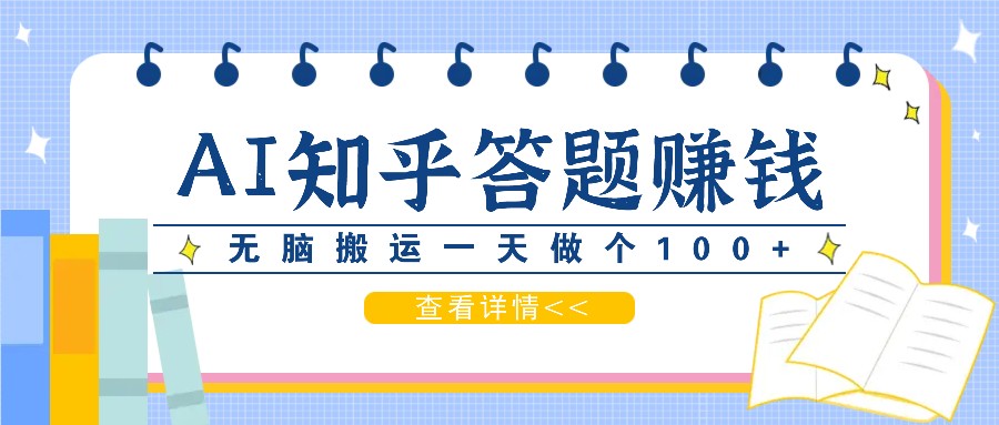 利用AI操作知乎答题赚外快:碎片时间也能变现金,无脑搬运一天做个100+没问题-百盛轻创