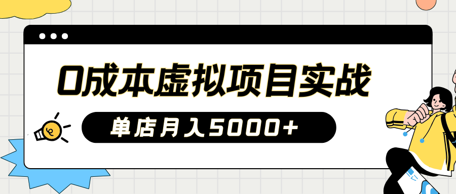 2025淘宝虚拟项目实操指南：0成本开店，新手单店月入5000+【5节系列课程】-百盛轻创