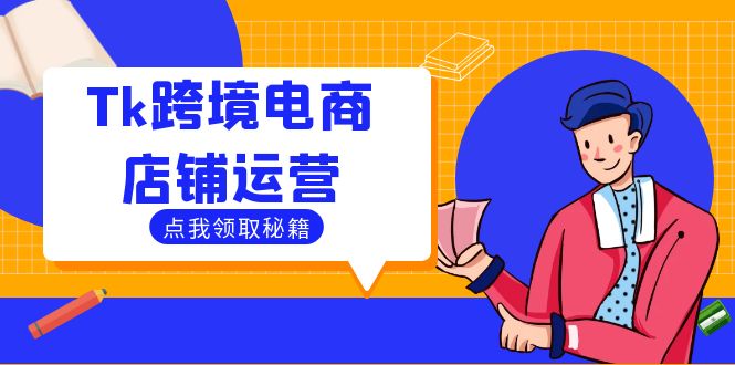 Tk跨境电商店铺运营：选品策略与流量变现技巧，助力跨境商家成功出海-百盛轻创