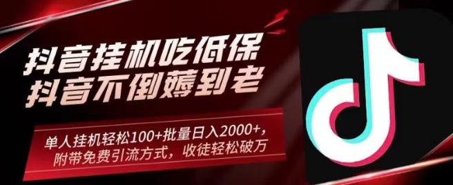 抖音挂机吃低保项目，单人挂机轻松100+批量日入2000+，附带免费引流方式，收徒轻松破万-百盛轻创