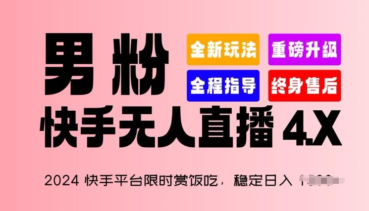 2024快手平台限时赏饭吃，稳定日入 1.5K+，男粉“快手无人直播 4.X”【揭秘】-百盛轻创