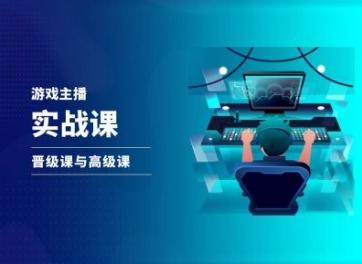 游戏直播实战课，抖音直播晋级课与高级课-小艾项目网