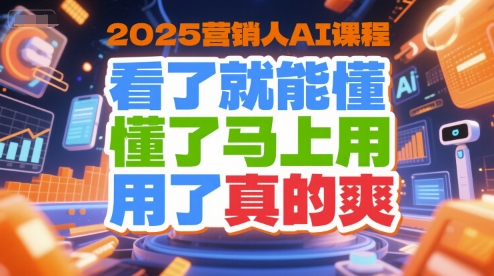 2025营销人AI课程，看了就能懂，懂了马上用，用了真的爽-小艾项目网