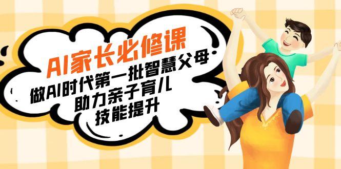 【宝妈 宝爸力荐】AI家长必修课：做AI时代第一批智慧父母，助力亲子育儿…-百盛轻创