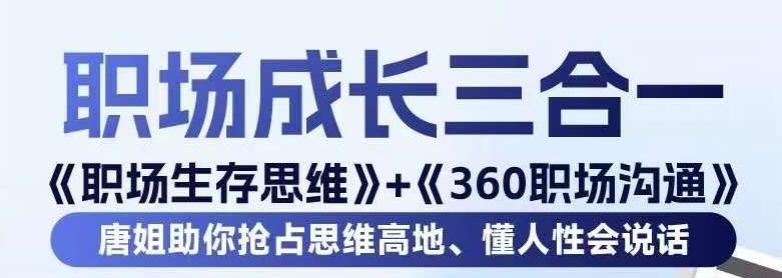 职场生存思维+360职场沟通，助你抢占思维高地，懂人性会说话-百盛轻创