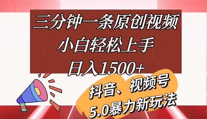 三分钟一条原创视频，小白轻松上手，日入1500+-百盛轻创