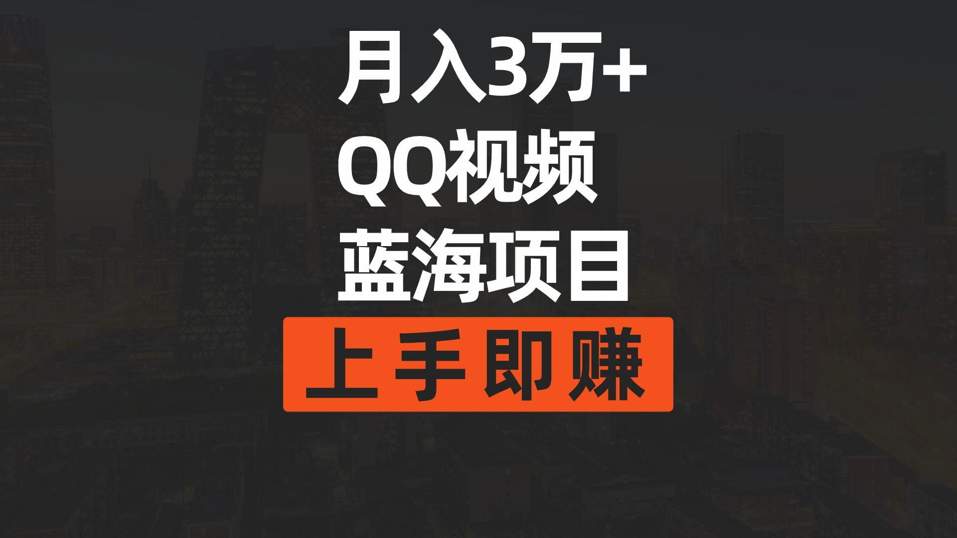 (9503期)月入3万+ 简单搬运去重QQ视频蓝海赛道  上手即赚-百盛轻创