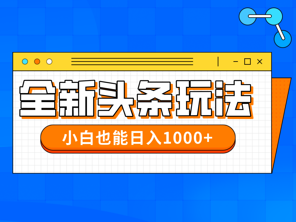 今年最新今日头条一比一批量搬砖，小白也可以日赚千元-小艾项目网