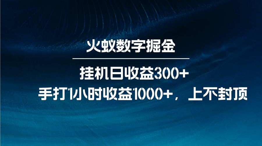 火蚁数字掘金，全自动挂机日收益300+，每日手打1小时收益1000+-百盛轻创