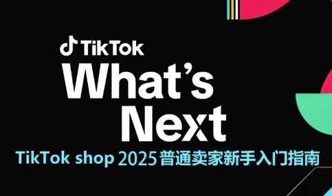 TikTok shop 2025普通卖家新手入门指南，助新手快速掌握从0到1的跨境电商运营逻辑-百盛轻创