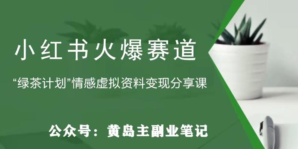 黄岛主·小红书绿茶计划情感虚拟资料变现项目，花我598买来拆解出来给你-小艾项目网
