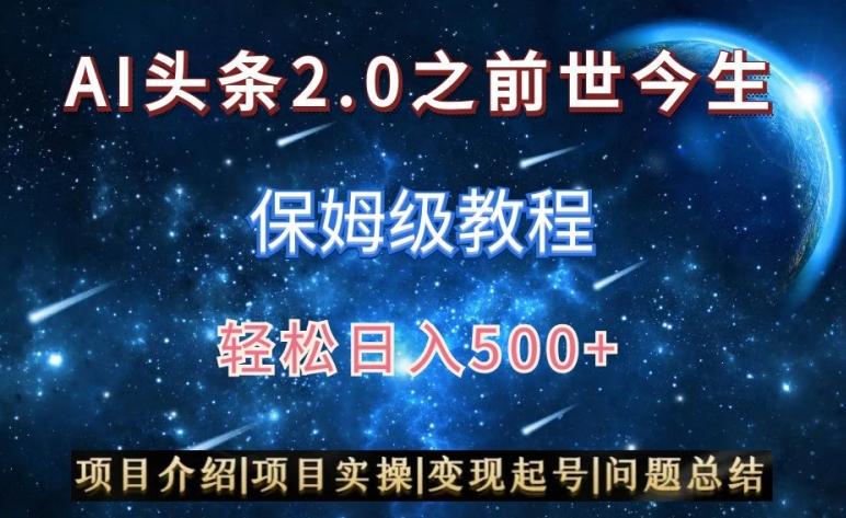 AI头条2.0之前世今生玩法(保姆级教程)图文+视频双收益，轻松日入500+【揭秘】-百盛轻创