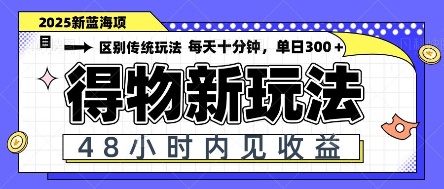 得物新玩法，48小时内见收益，一天变现300＋，可矩阵-百盛轻创