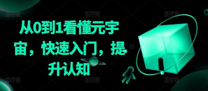 从0到1看懂元宇宙，快速入门，提升认知-百盛轻创