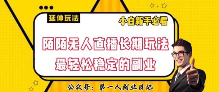 陌陌无人直播长期玩法，轻松稳定的副业【揭秘】-小艾项目网