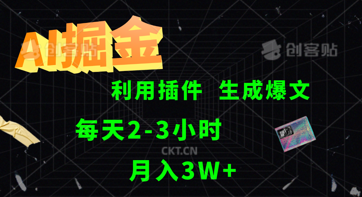 AI掘金利用插件每天干2-3小时，全自动采集生成爆文多平台发布，可多个账号月入3W+-百盛轻创