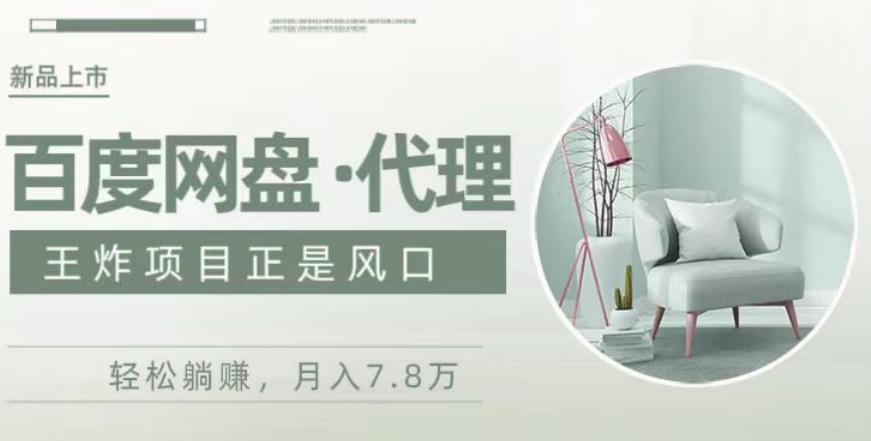 度盘代理，月入7w保姆级全方位教程-百盛轻创