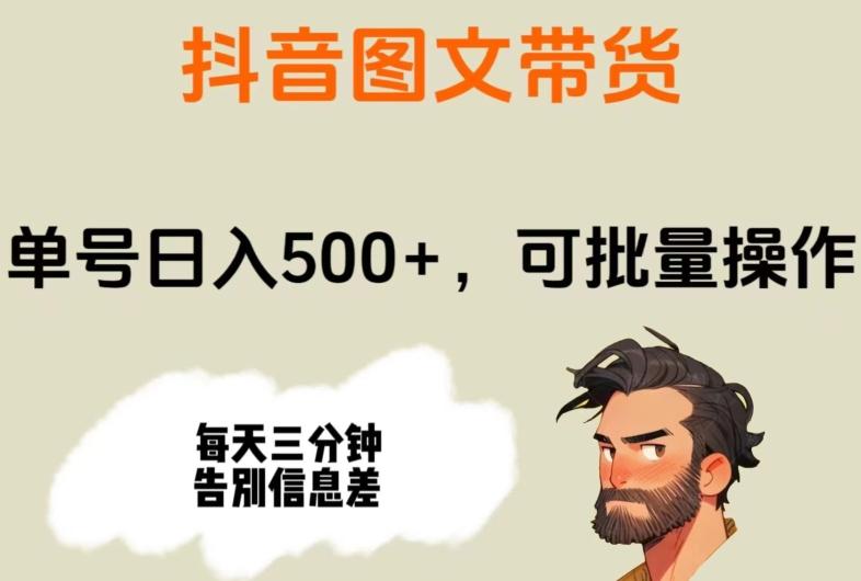 抖音图文带货，单号日入500+，可批量操作，每天三分钟告别信息差-小艾项目网