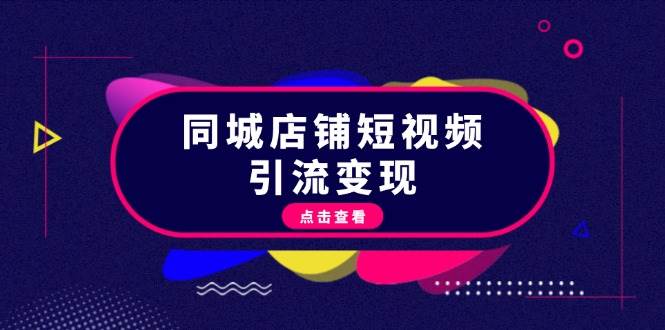 同城店铺短视频引流变现：掌握抖音平台规则，打造爆款内容，实现流量变现-百盛轻创