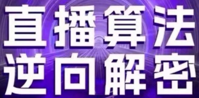 直播算法逆向解密(更新24年6月)：自然流的逻辑、选品排品策略、硬核的新号起号方式等-百盛轻创