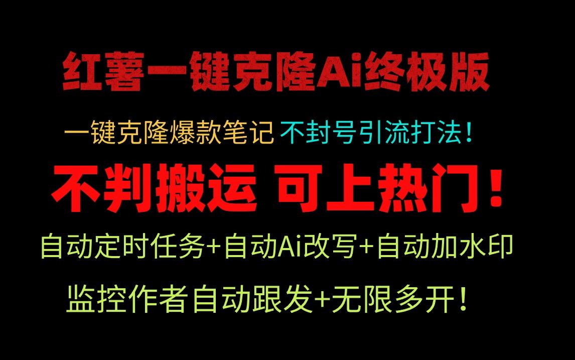 (9700期)小红薯一键克隆Ai终极版！独家自热流爆款引流，可矩阵不封号玩法！-小艾项目网