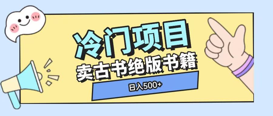 冷门项目，卖古书古籍玩法单视频即可收入大几张【揭秘】-百盛轻创