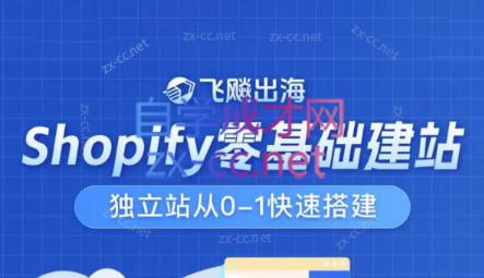 飞飚出海·Shopify零基础建站，独立站从0-1快速搭建-百盛轻创