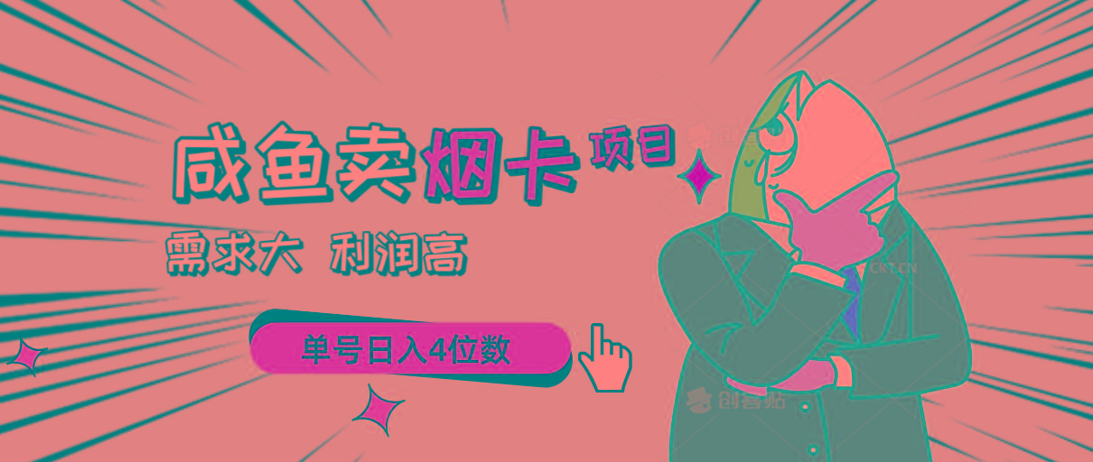 闲鱼卖烟卡项目，需求大，利润高，单号日入4位数，可批量！-百盛轻创