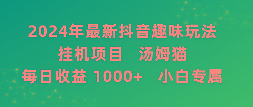 2024年最新抖音趣味玩法挂机项目 汤姆猫每日收益1000多小白专属-百盛轻创