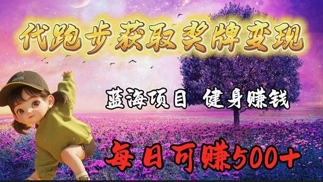 (9793期)蓝海奖牌代跑步业务，轻松日赚300+-百盛轻创
