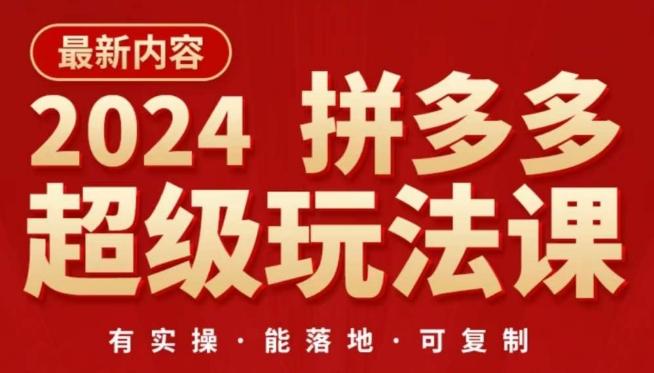 2024拼多多超级玩法课，​让你的直通车扭亏为盈，降低你的推广成本-百盛轻创