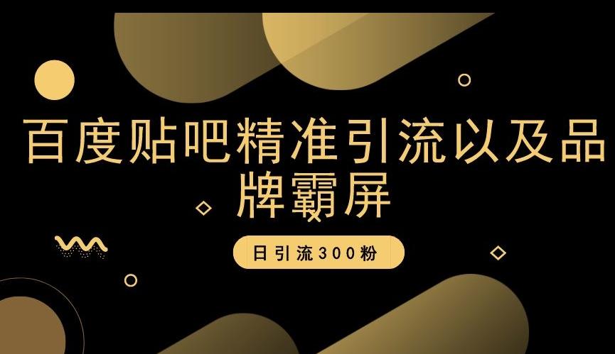 百度贴吧精准引流以及品牌霸屏，日引流300粉【揭秘】-小艾项目网