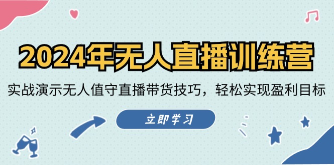 2024年无人直播训练营：实战演示无人值守直播带货技巧，轻松实现盈利目标-百盛轻创
